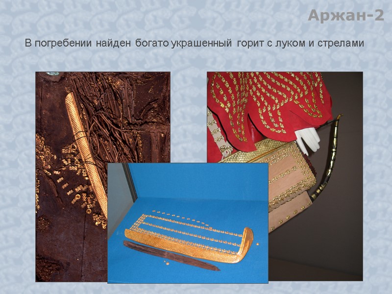 В погребении найден богато украшенный горит с луком и стрелами Аржан-2